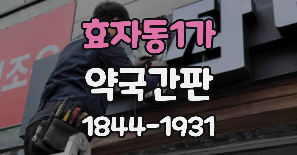 효자동1가 약국간판