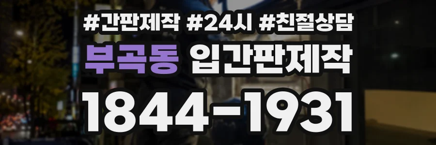 부곡동 입간판제작 상담 전화 1844-1931