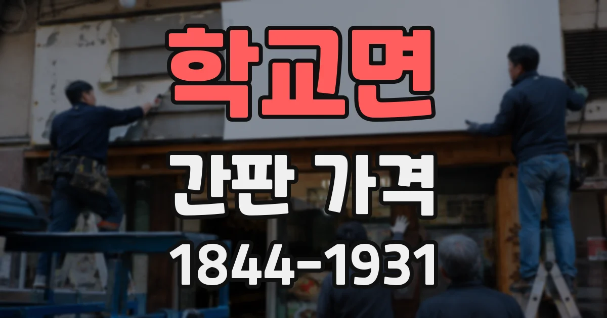 학교면 간판 가격