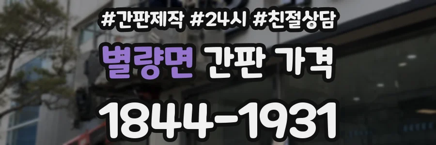 별량면 간판 가격