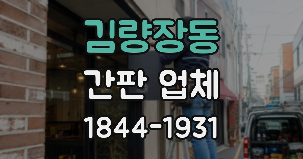 김량장동 간판 업체