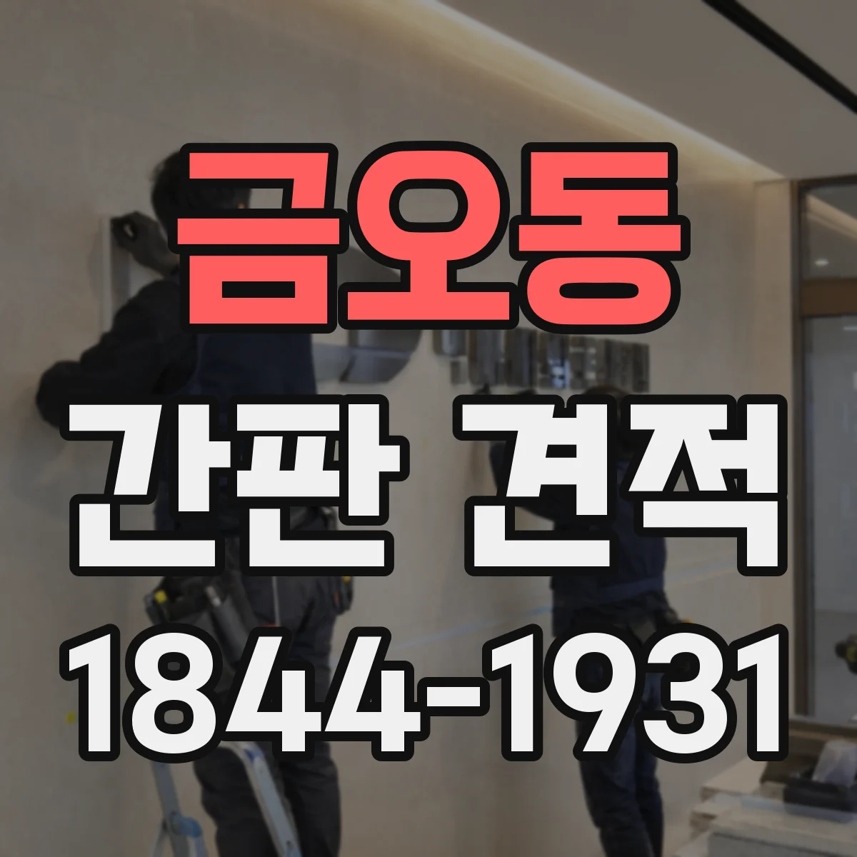 금오동 간판 견적