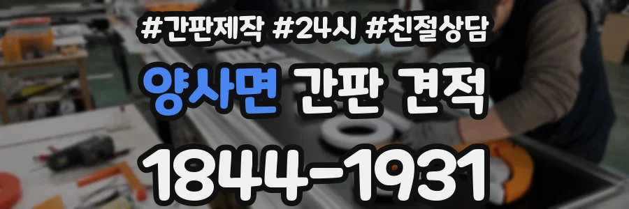 양사면 간판 견적