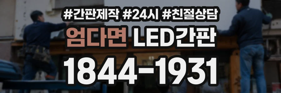 엄다면 LED간판 상담 전화 1844-1931