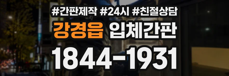 강경읍 입체간판 상담 전화 1844-1931