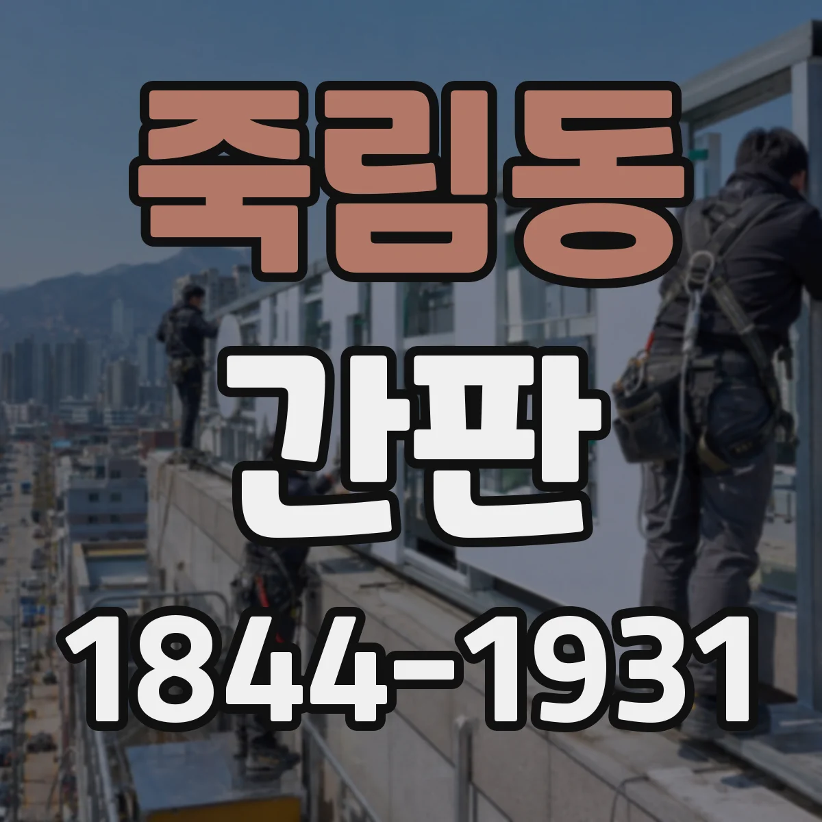죽림동 간판