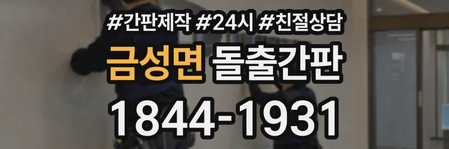 금성면 돌출간판 상담 전화 1844-1931
