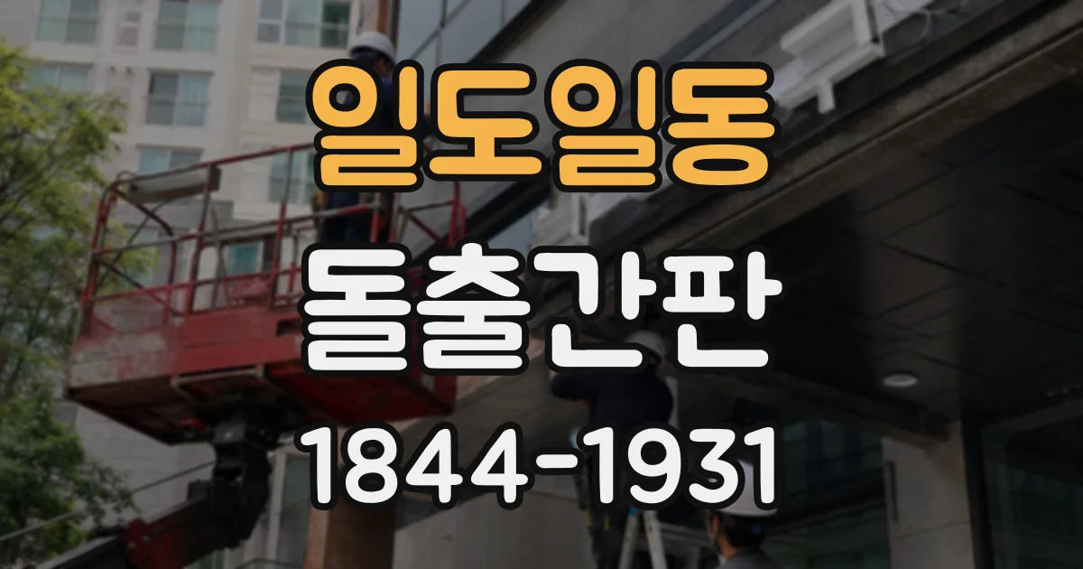 일도일동 돌출간판