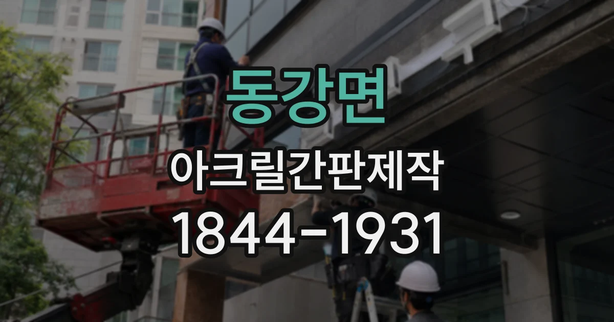 동강면 아크릴간판제작