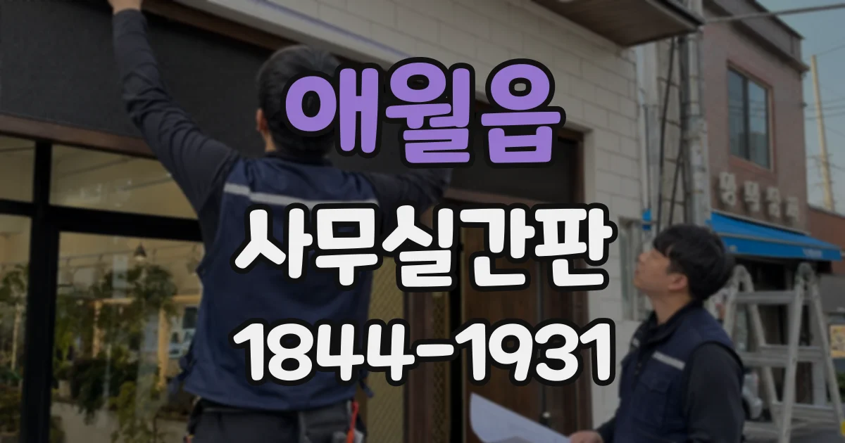 애월읍 사무실간판