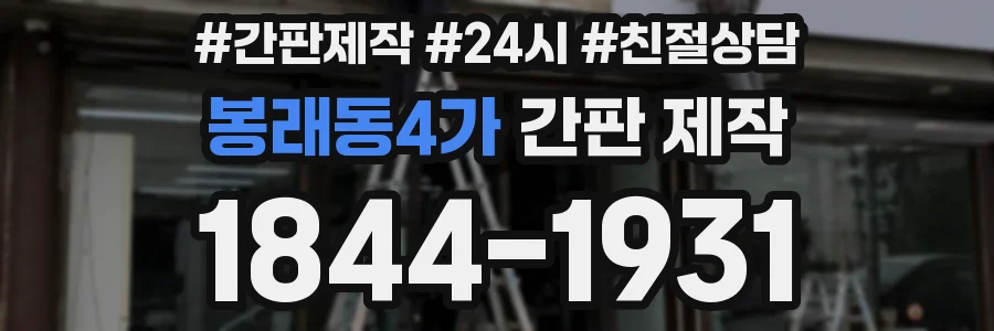 봉래동4가 간판 제작