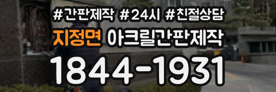 지정면 아크릴간판제작 상담 전화 1844-1931