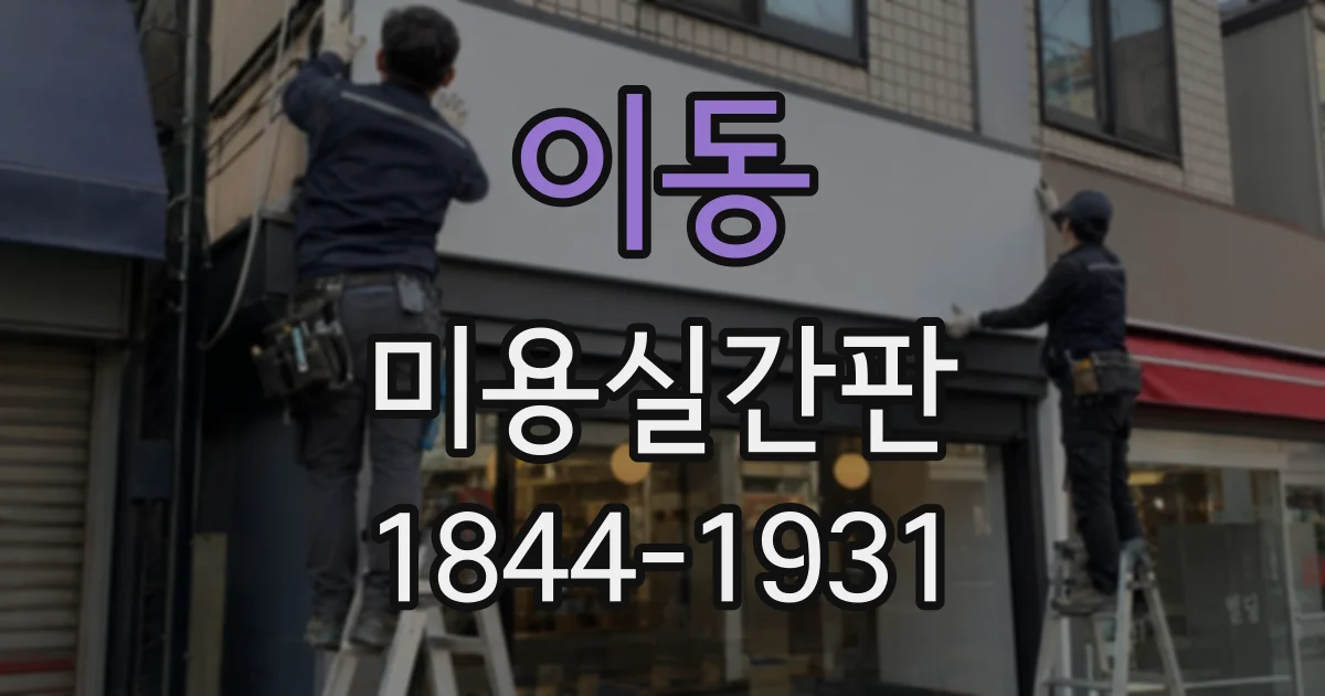 이동 미용실간판