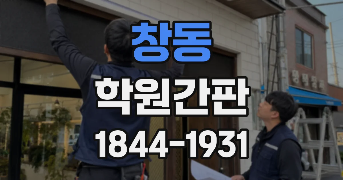 창동 학원간판
