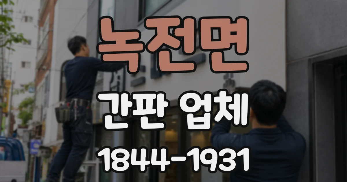 녹전면 간판 업체