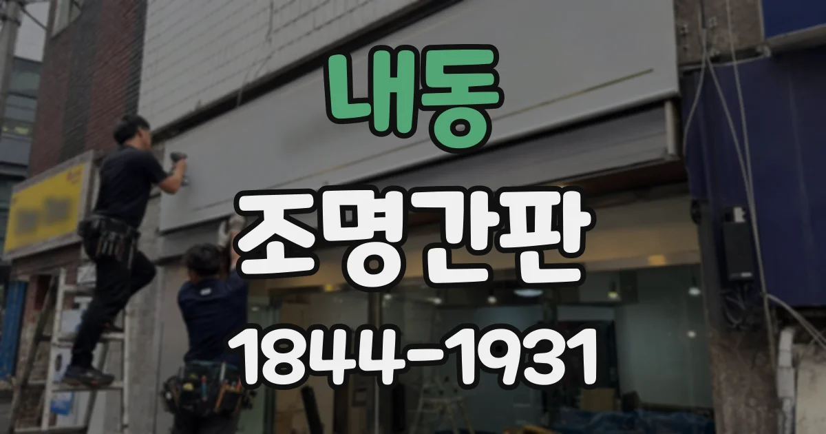 내동 조명간판