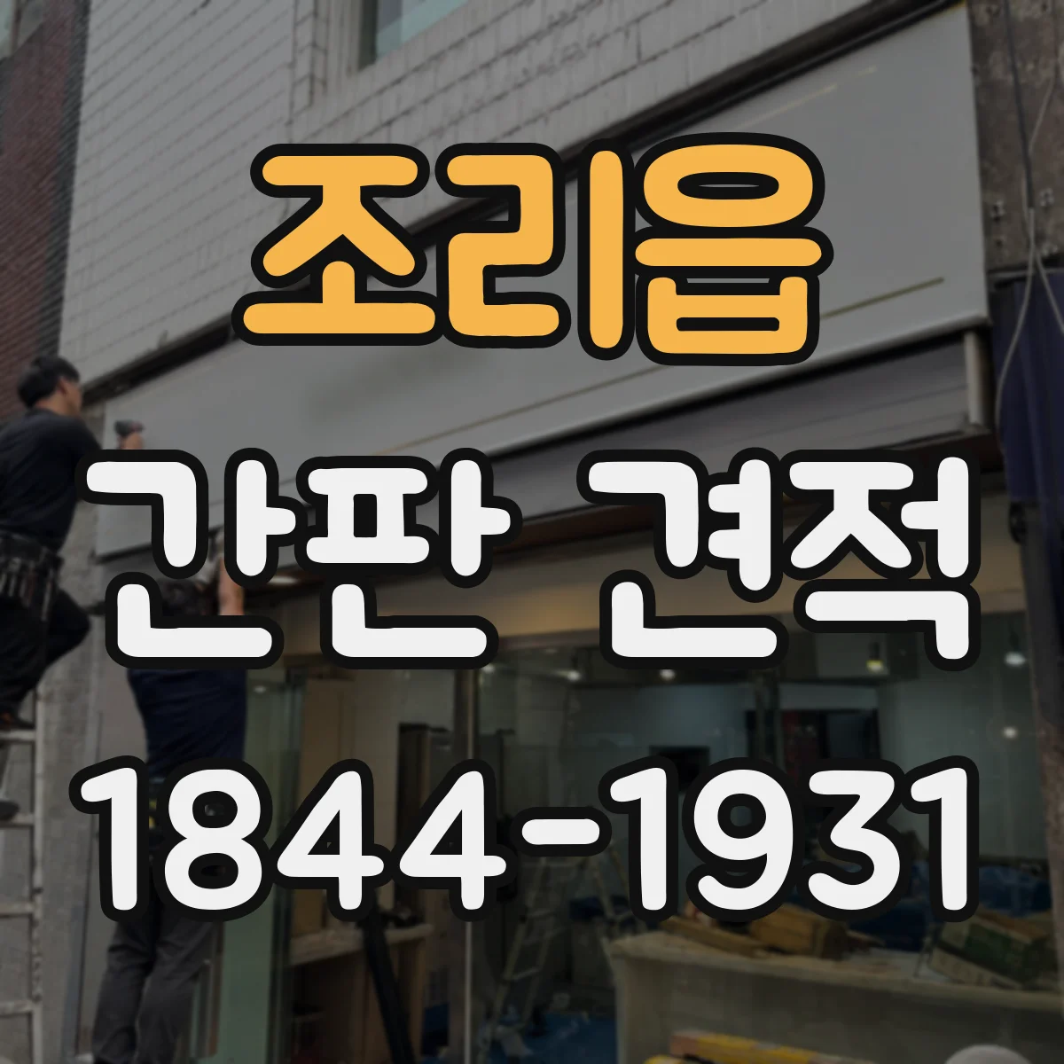 조리읍 간판 견적