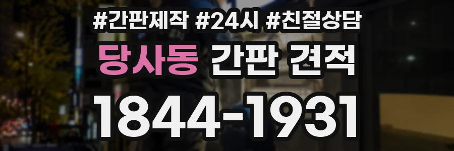 당사동 간판 견적