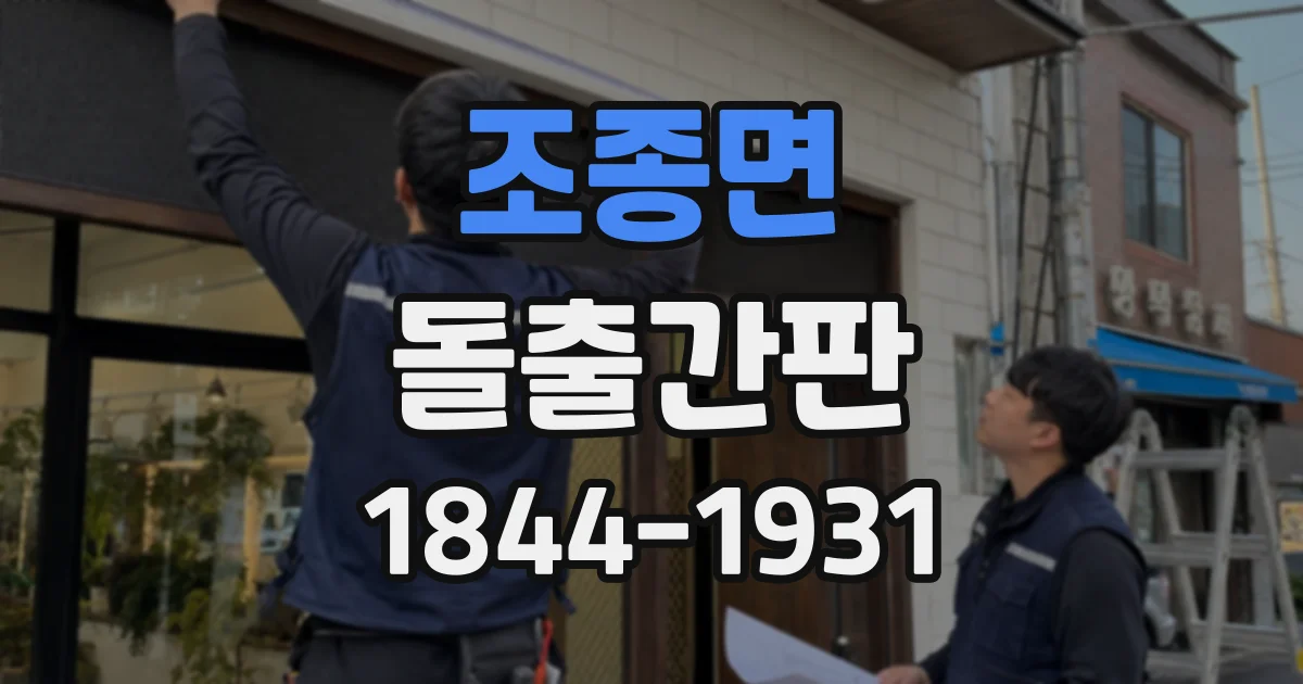 조종면 돌출간판