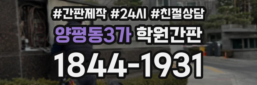 양평동3가 학원간판 상담 전화 1844-1931
