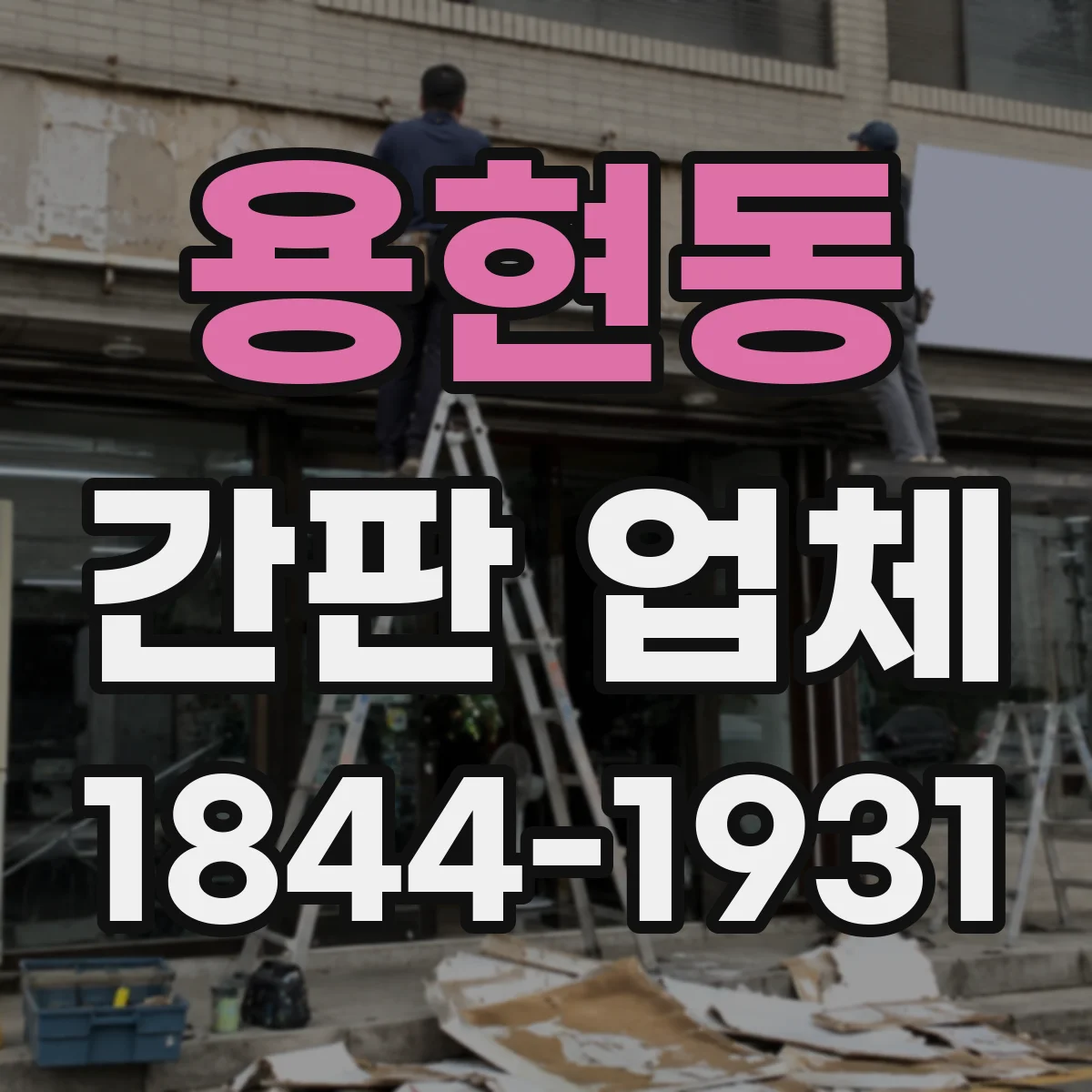 용현동 간판 업체