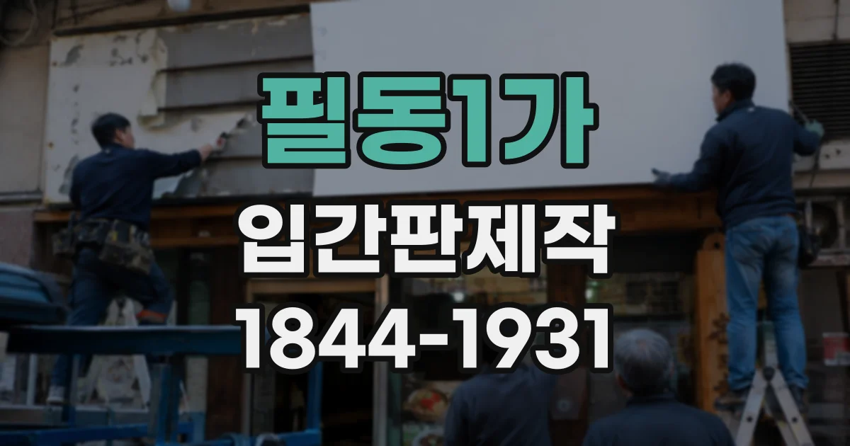 필동1가 입간판제작