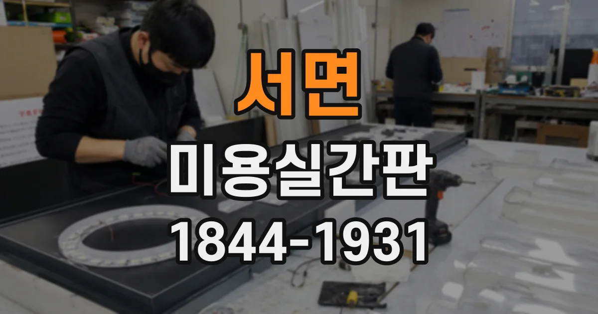 서면 미용실간판