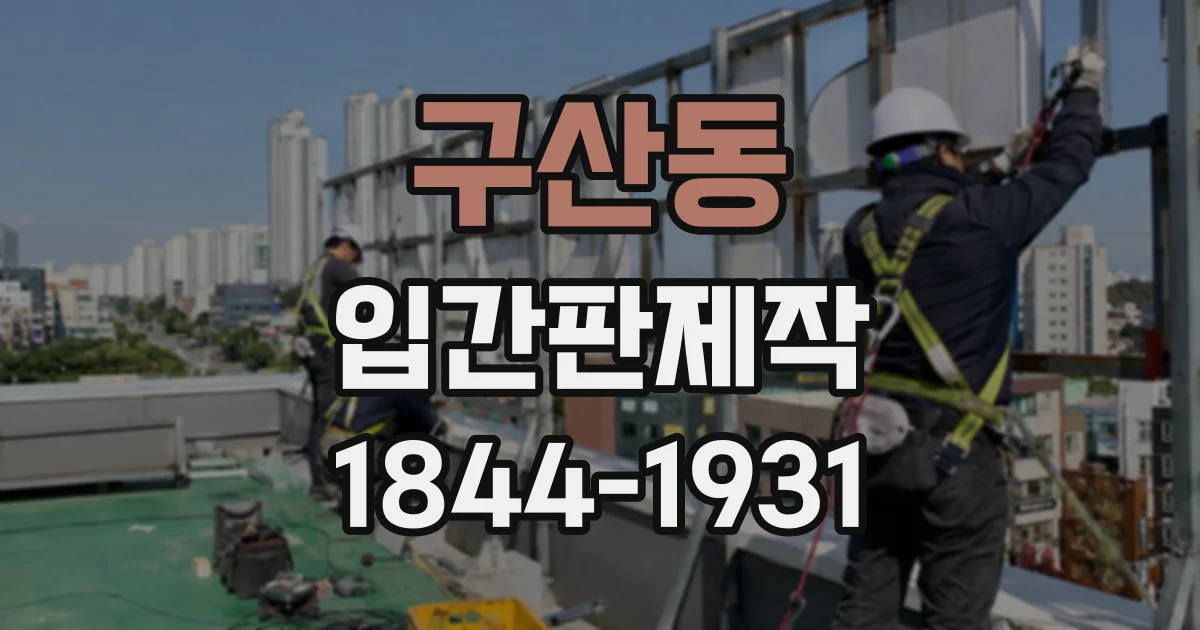 구산동 입간판제작