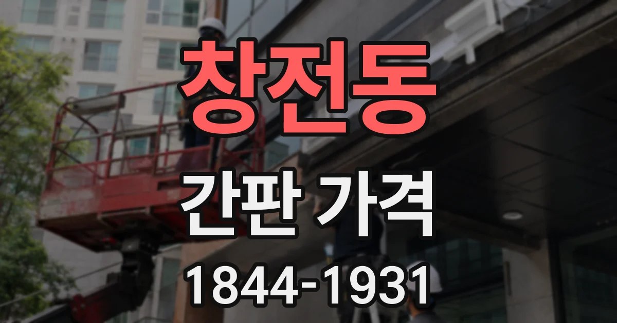 창전동 간판 가격