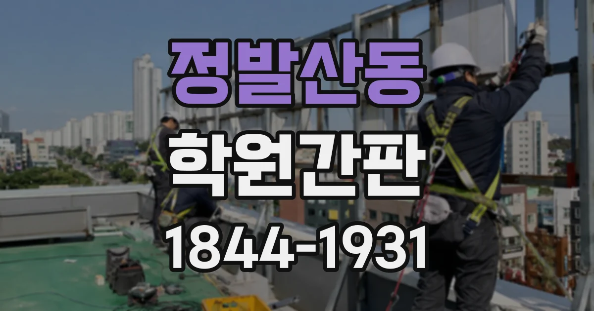 정발산동 학원간판