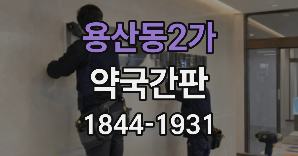 용산동2가 약국간판