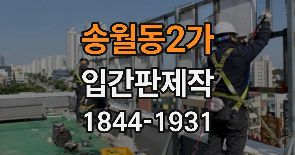 송월동2가 입간판제작