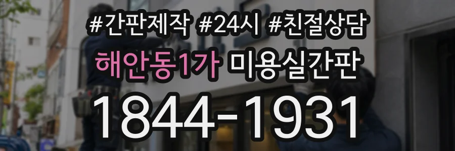 해안동1가 미용실간판 상담 전화 1844-1931