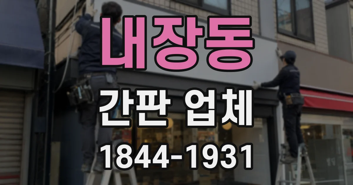 내장동 간판 업체