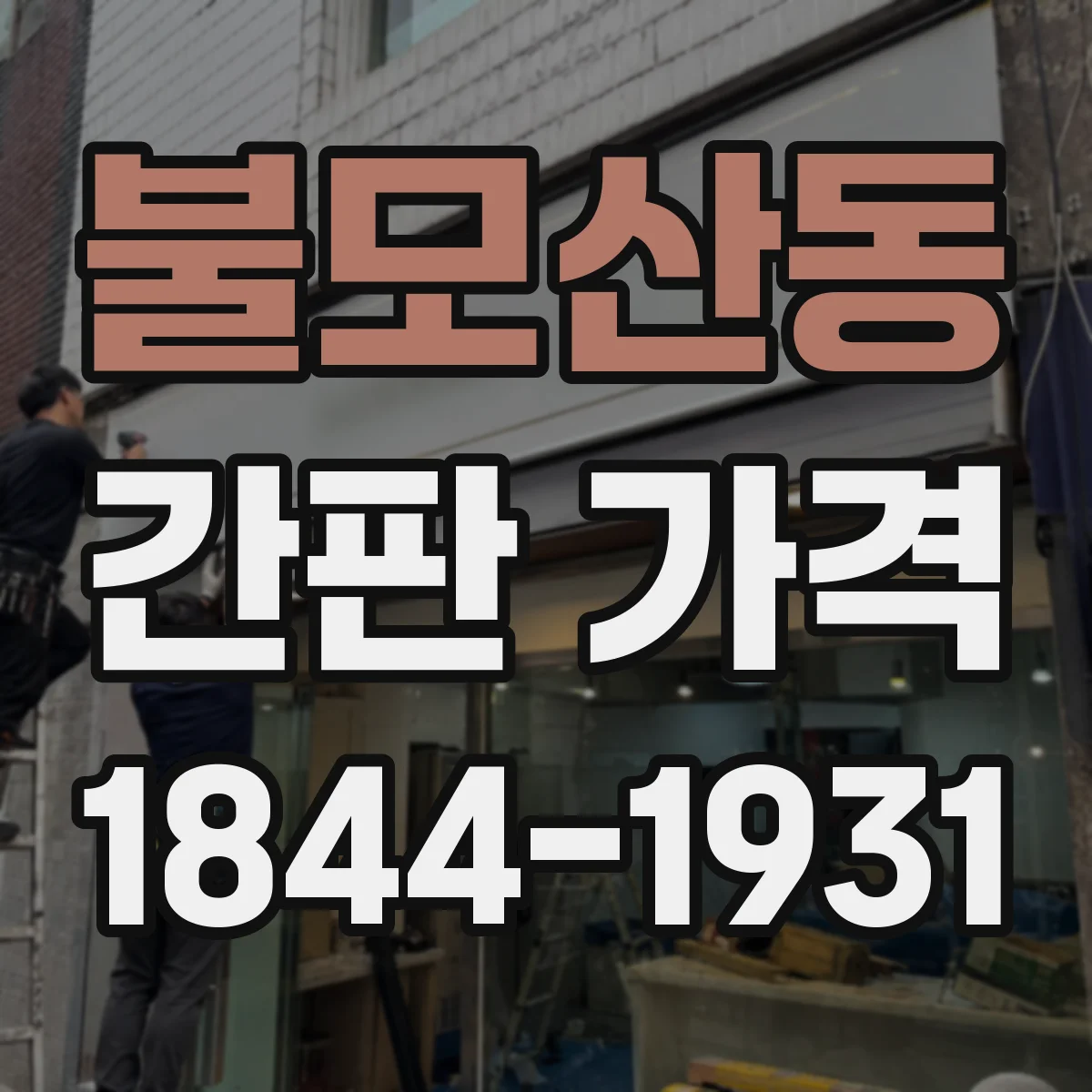 불모산동 간판 가격