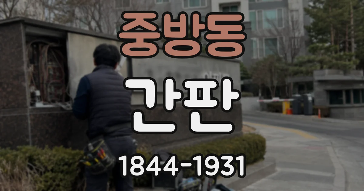 중방동 간판
