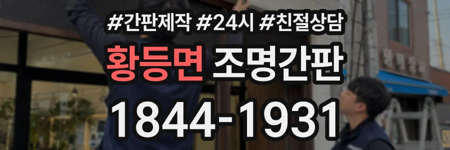 황등면 조명간판 상담 전화 1844-1931