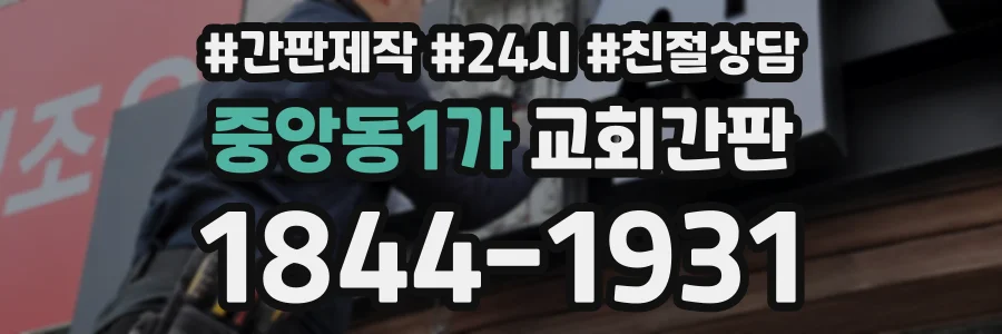 중앙동1가 교회간판 상담 전화 1844-1931