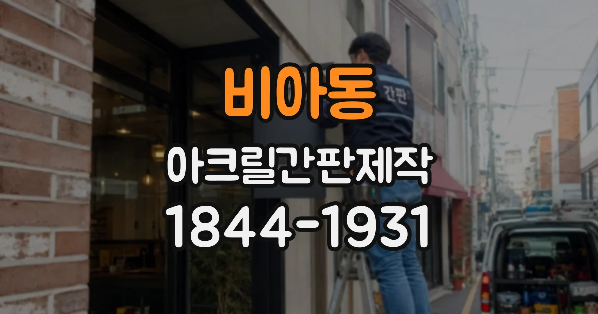 비아동 아크릴간판제작