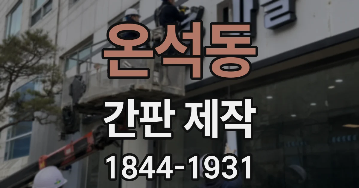 온석동 간판 제작