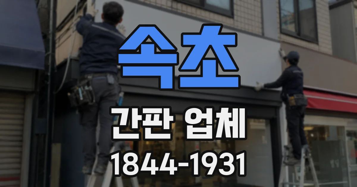 속초 간판 업체