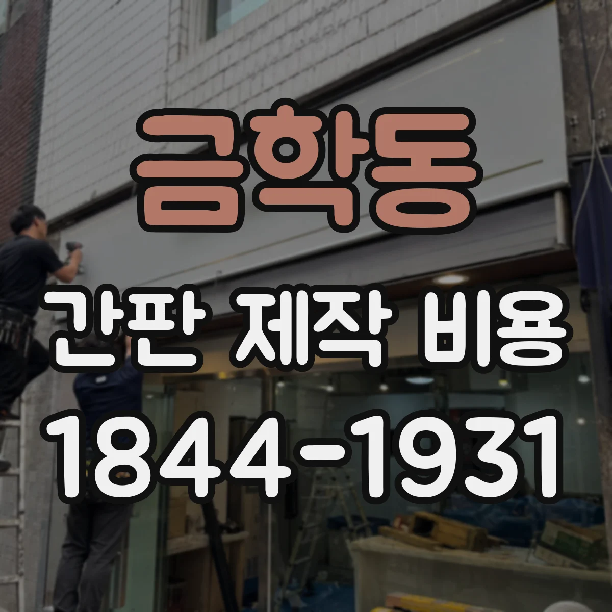 금학동 간판 제작 비용