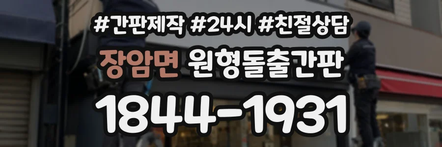 장암면 원형돌출간판 상담 전화 1844-1931