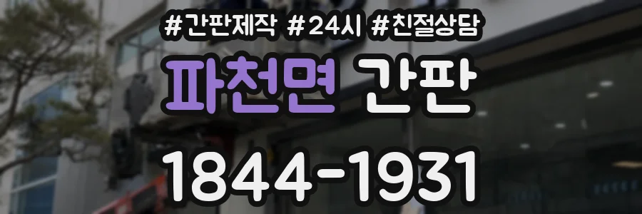 파천면 간판