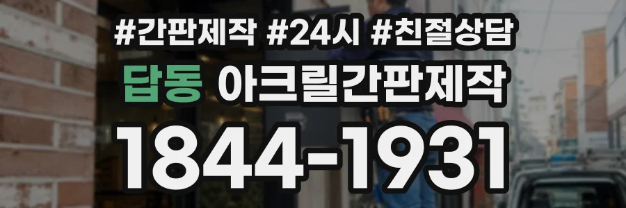 답동 아크릴간판제작 상담 전화 1844-1931