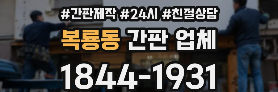 복룡동 간판 업체