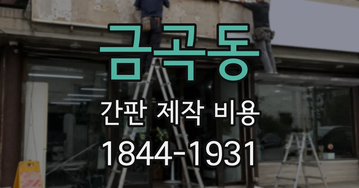 금곡동 간판 제작 비용