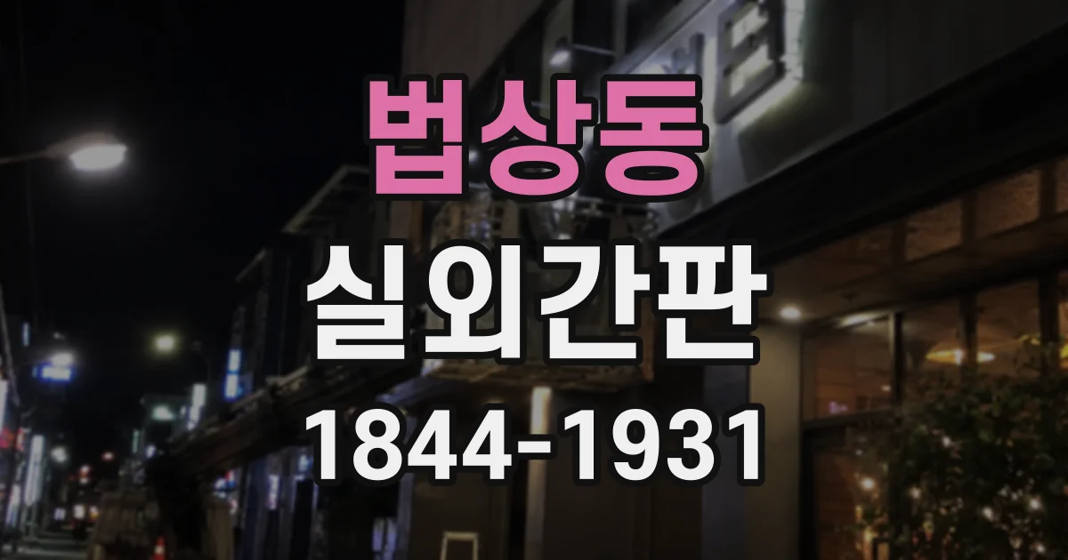 법상동 실외간판