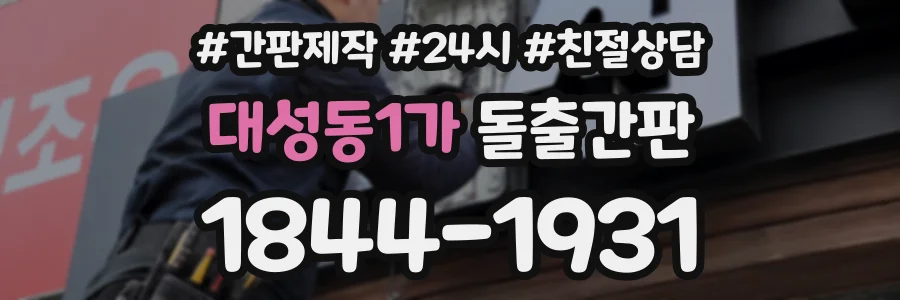 대성동1가 돌출간판 상담 전화 1844-1931