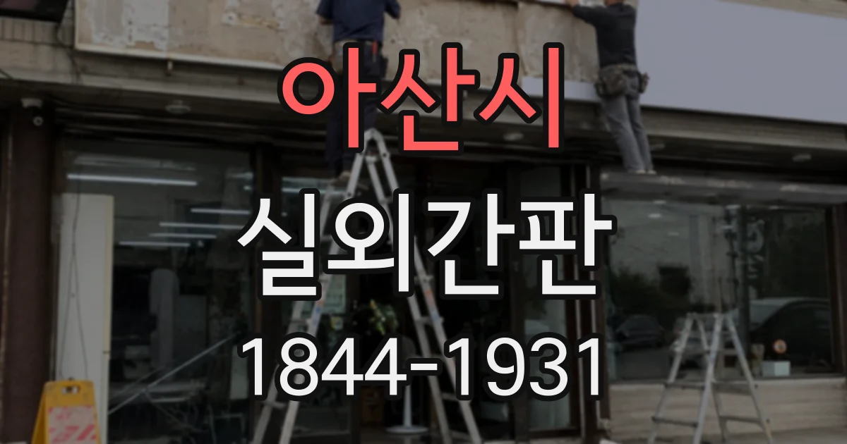 아산시 실외간판
